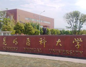 昆明医科大学